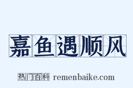 嘉鱼遇顺风是什么意思的图片